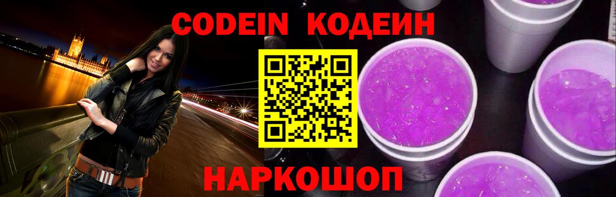 Codein Purple Drank  Вход с VPN  Новокубанск  Кодеин Purple Drank 